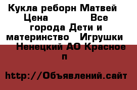 Кукла реборн Матвей › Цена ­ 13 500 - Все города Дети и материнство » Игрушки   . Ненецкий АО,Красное п.